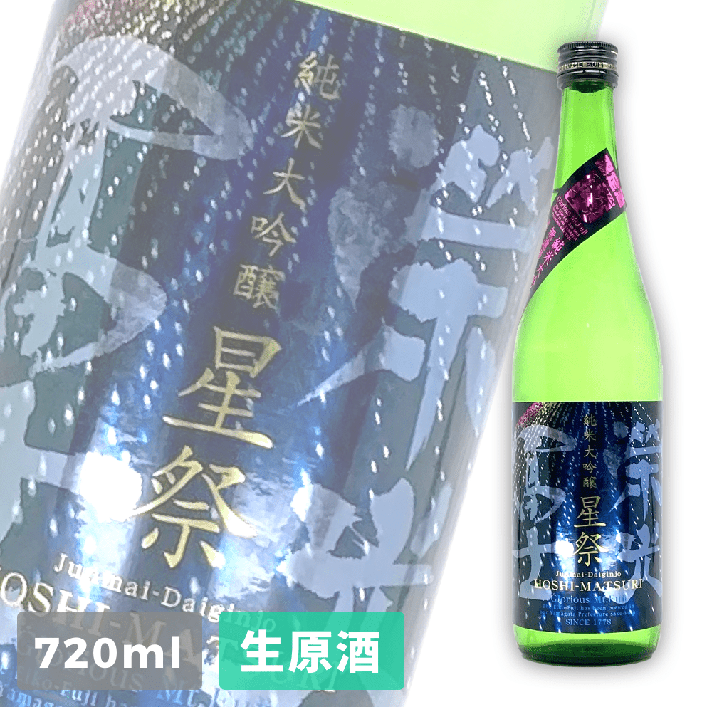 荣光富士 星祭 纯米大吟酿 无滤过生原酒 720ml