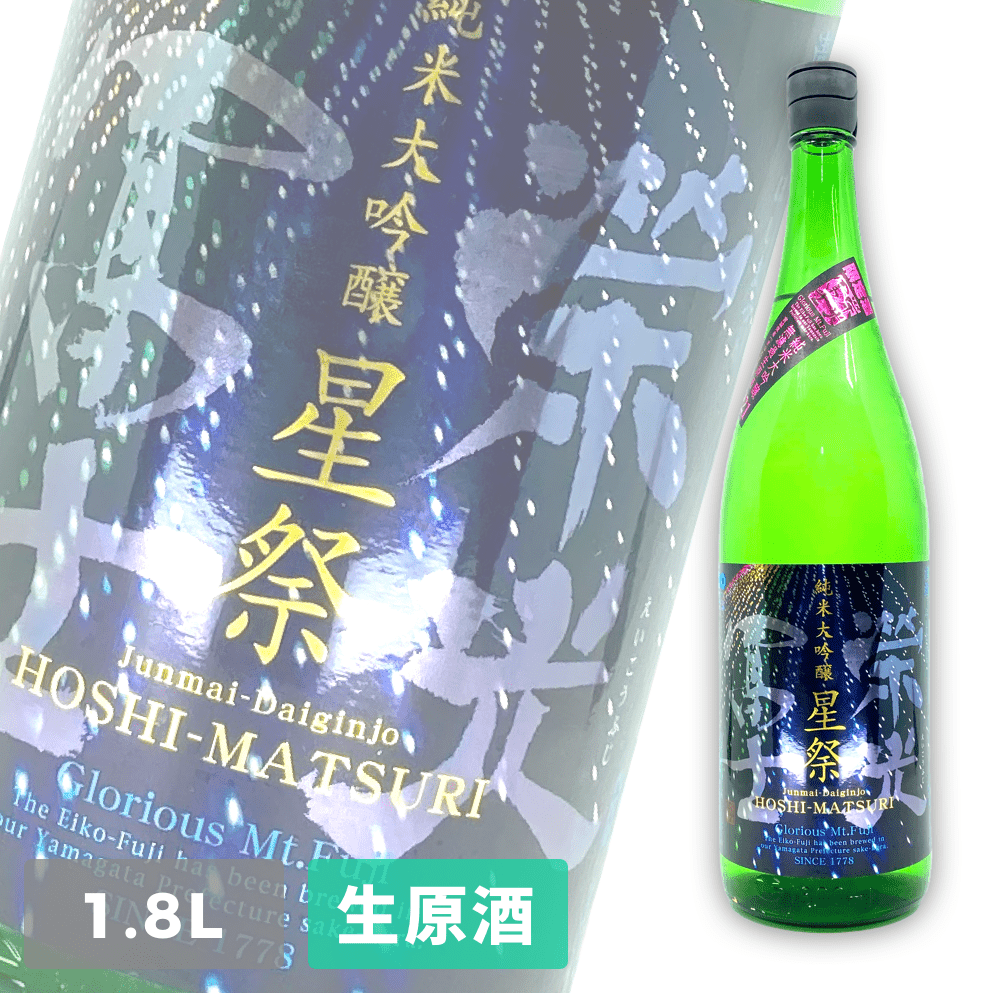 Eiko Fuji Hoshi Matsuri Junmai Daiginjo Muroka Nama Genshu 1800ml