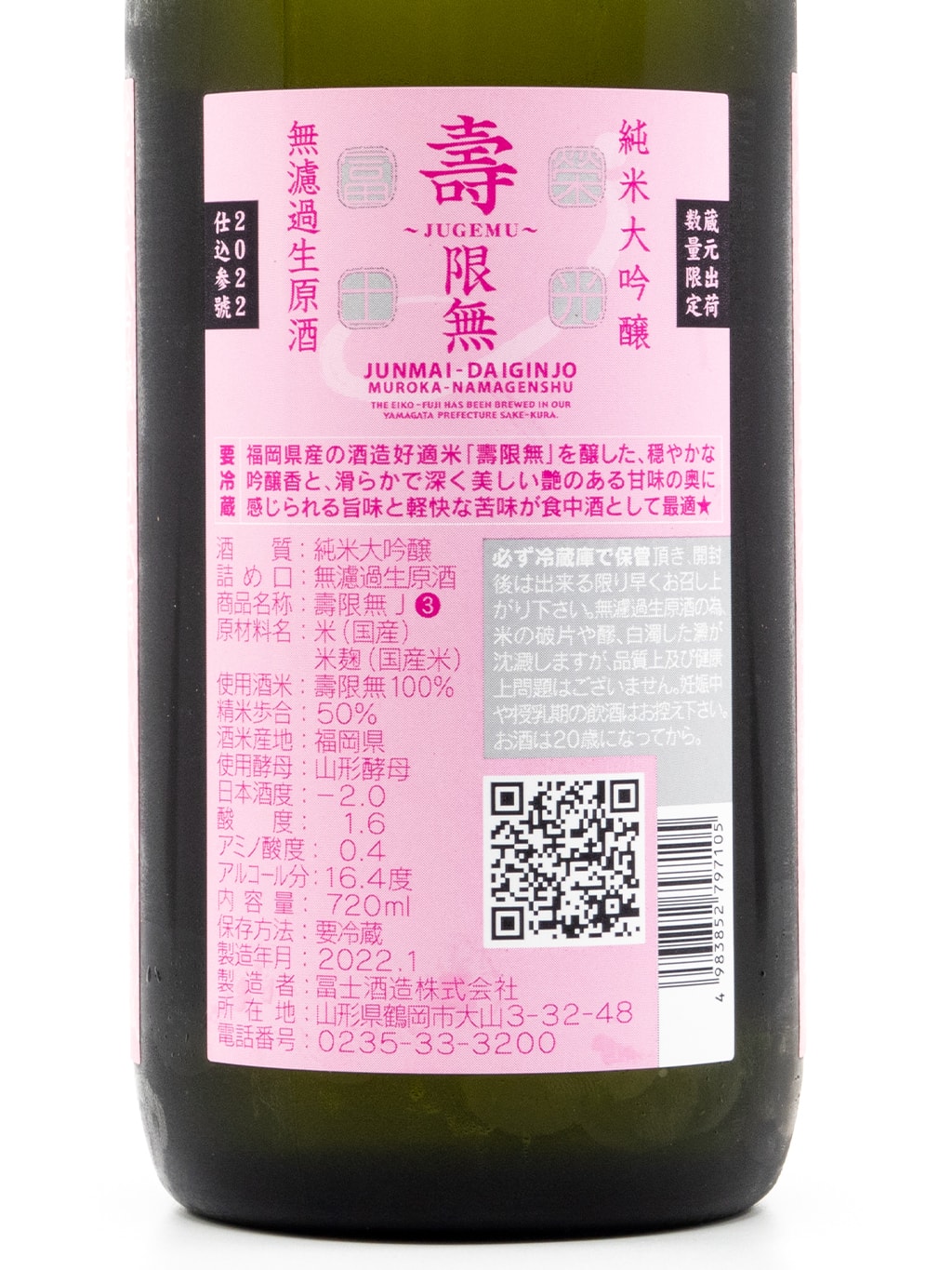 荣光富士 寿限无 纯米大吟酿 无滤过生原酒 720ml