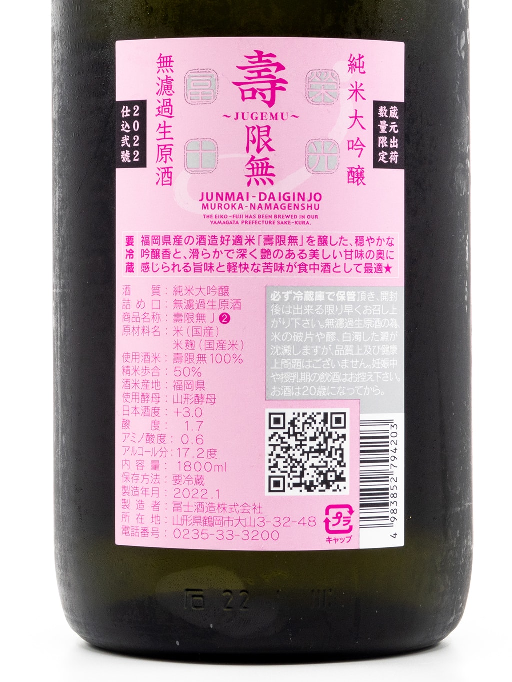荣光富士 寿限无 纯米大吟酿 无滤过生原酒 1800ml