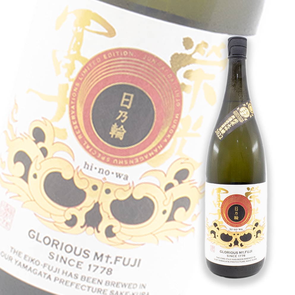 榮光富士 日乃輪 純米大吟釀 無濾過生原酒 1800ml