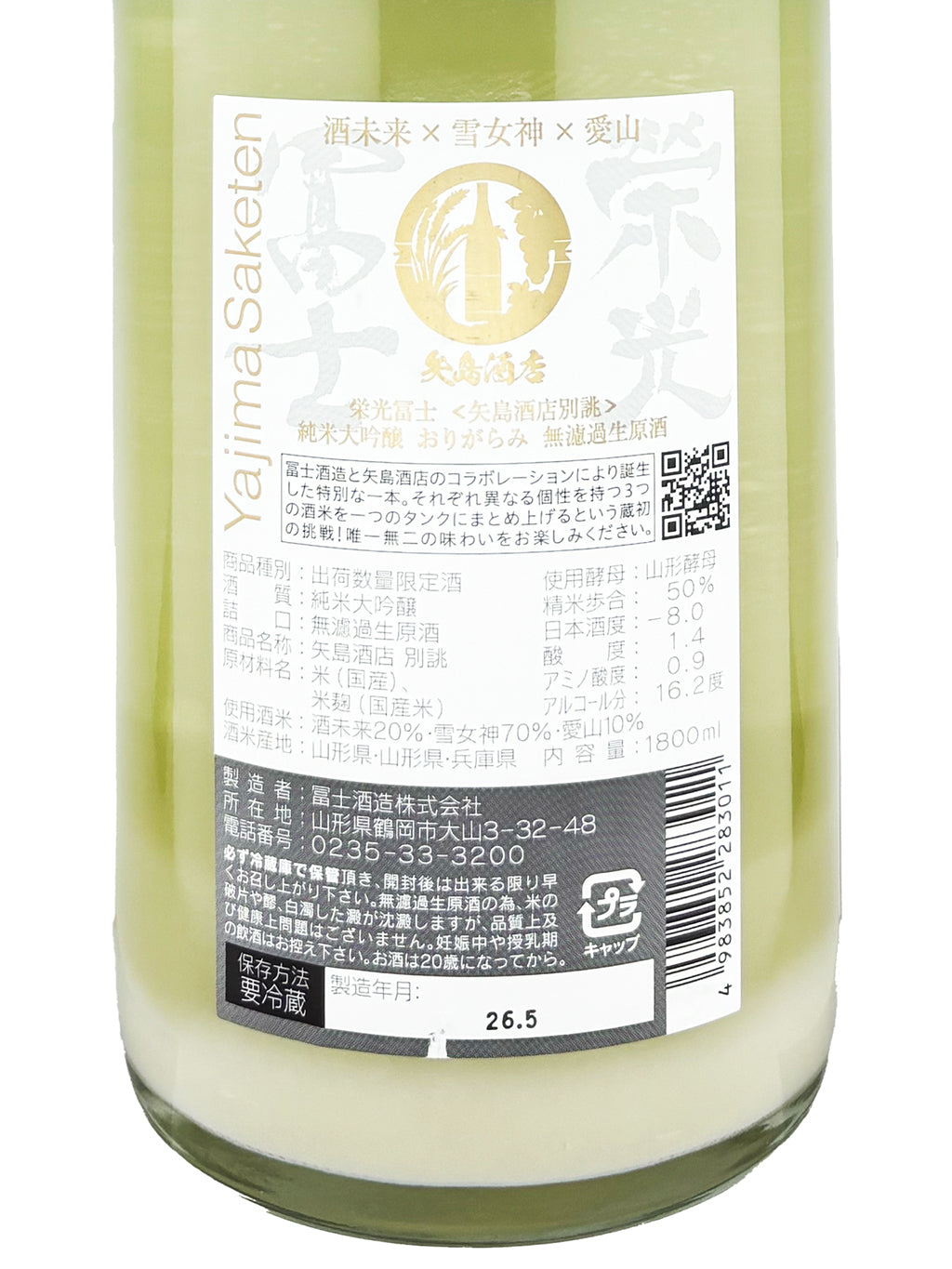 榮光富士 酒未來x雪女神x愛山 薄濁 純米大吟釀 無濾過生原酒 1800ml