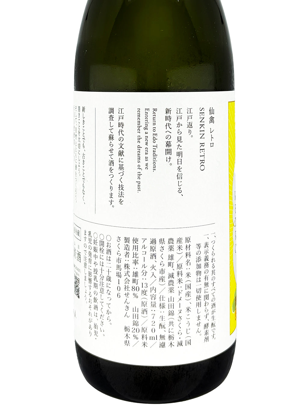 仙禽 江戸返り Retro 生酛 无滤过原酒 火入 720ml