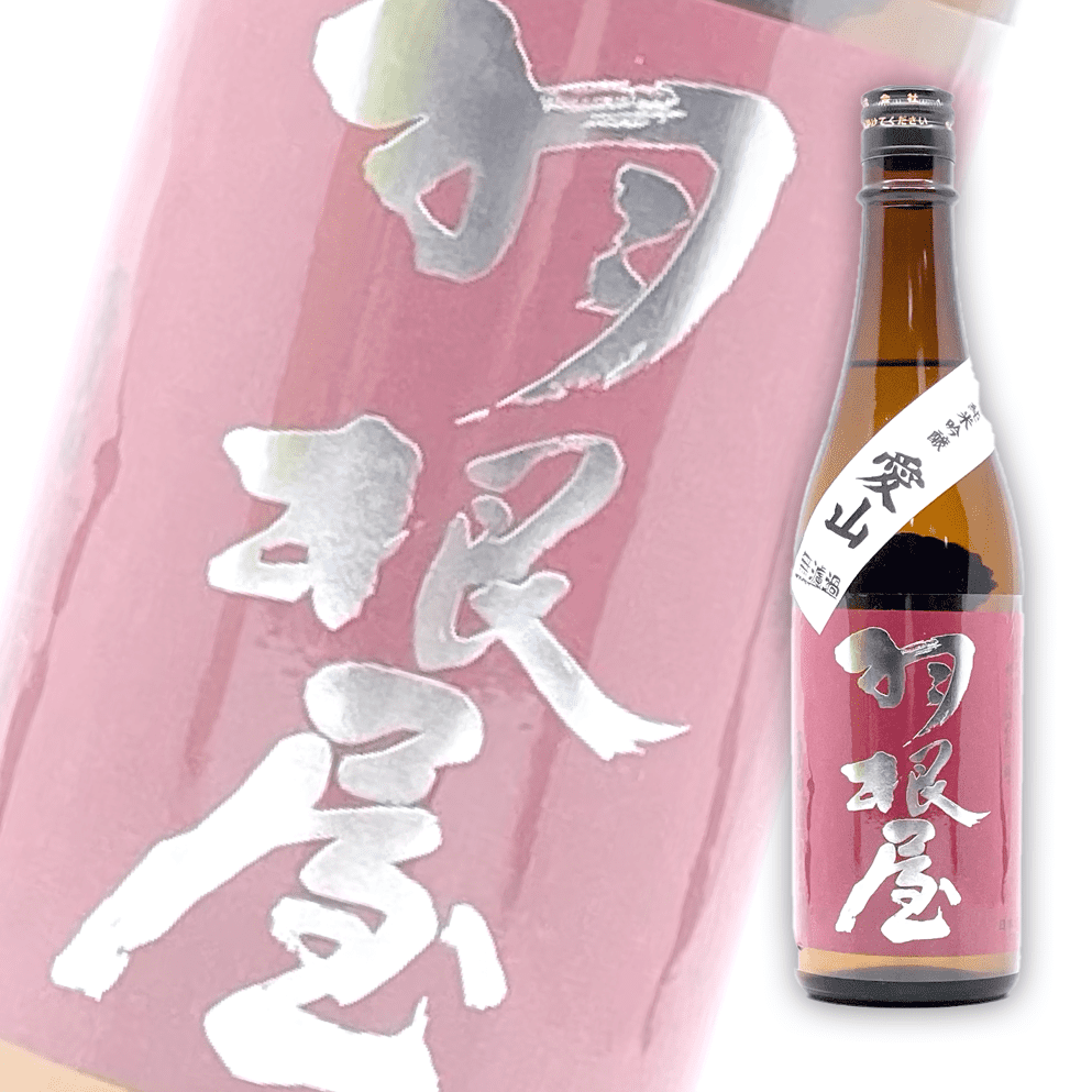 羽根屋 愛山 純米吟釀 無濾過生原酒 720ml