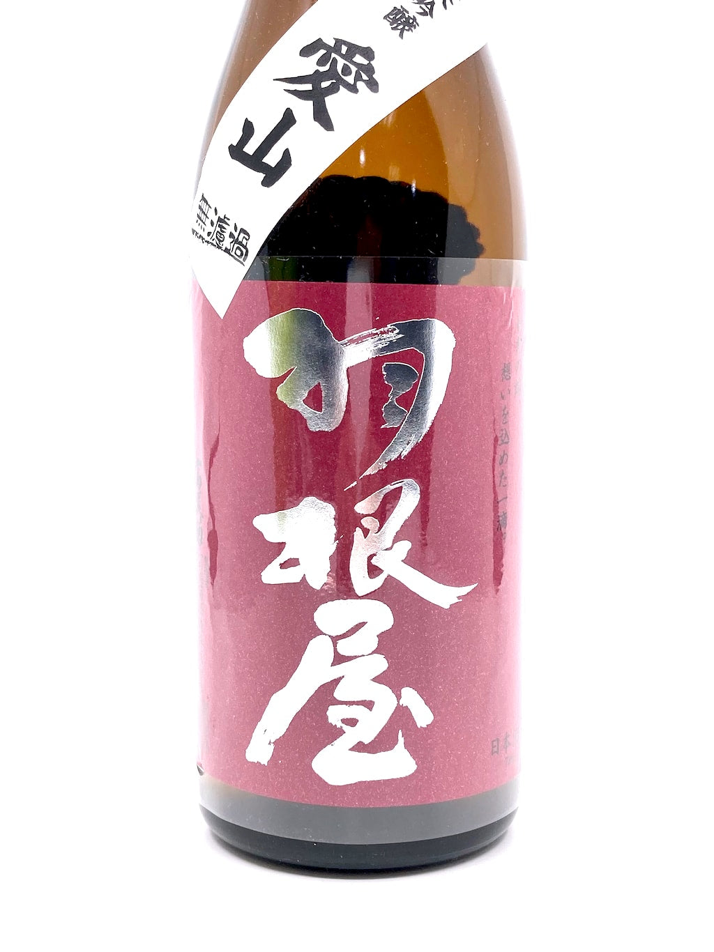 羽根屋 愛山 純米吟釀 無濾過生原酒 720ml