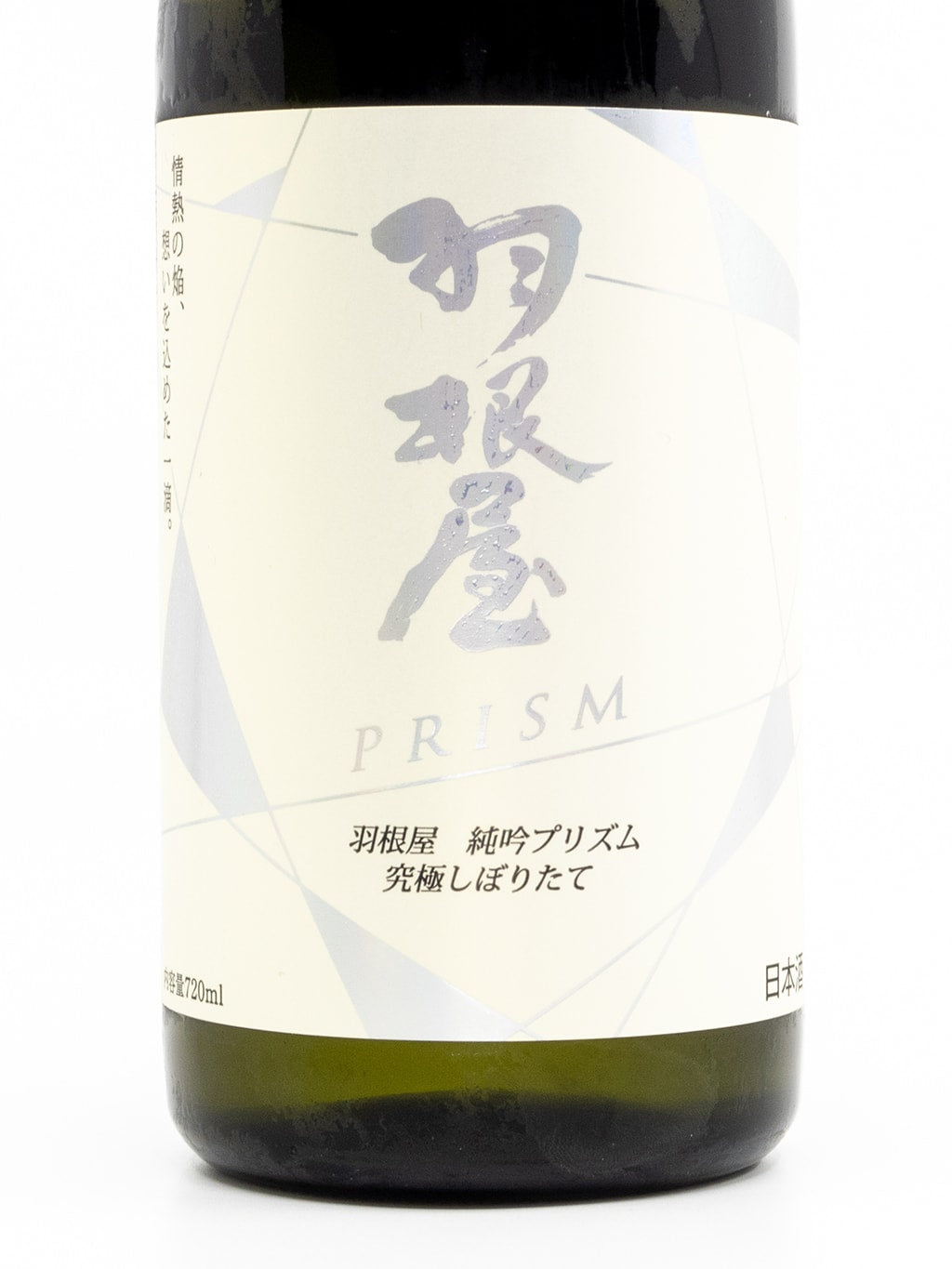 羽根屋 Prism 究極しぼりたて 純米吟釀 無濾過生原酒 720ml