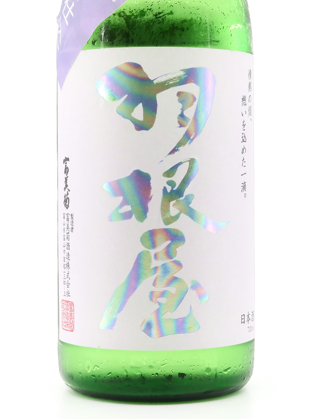 羽根屋 富之香 純米吟釀 生原酒 720ml