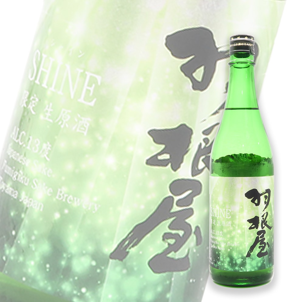 羽根屋 限定品 Shine 生原酒 720ml