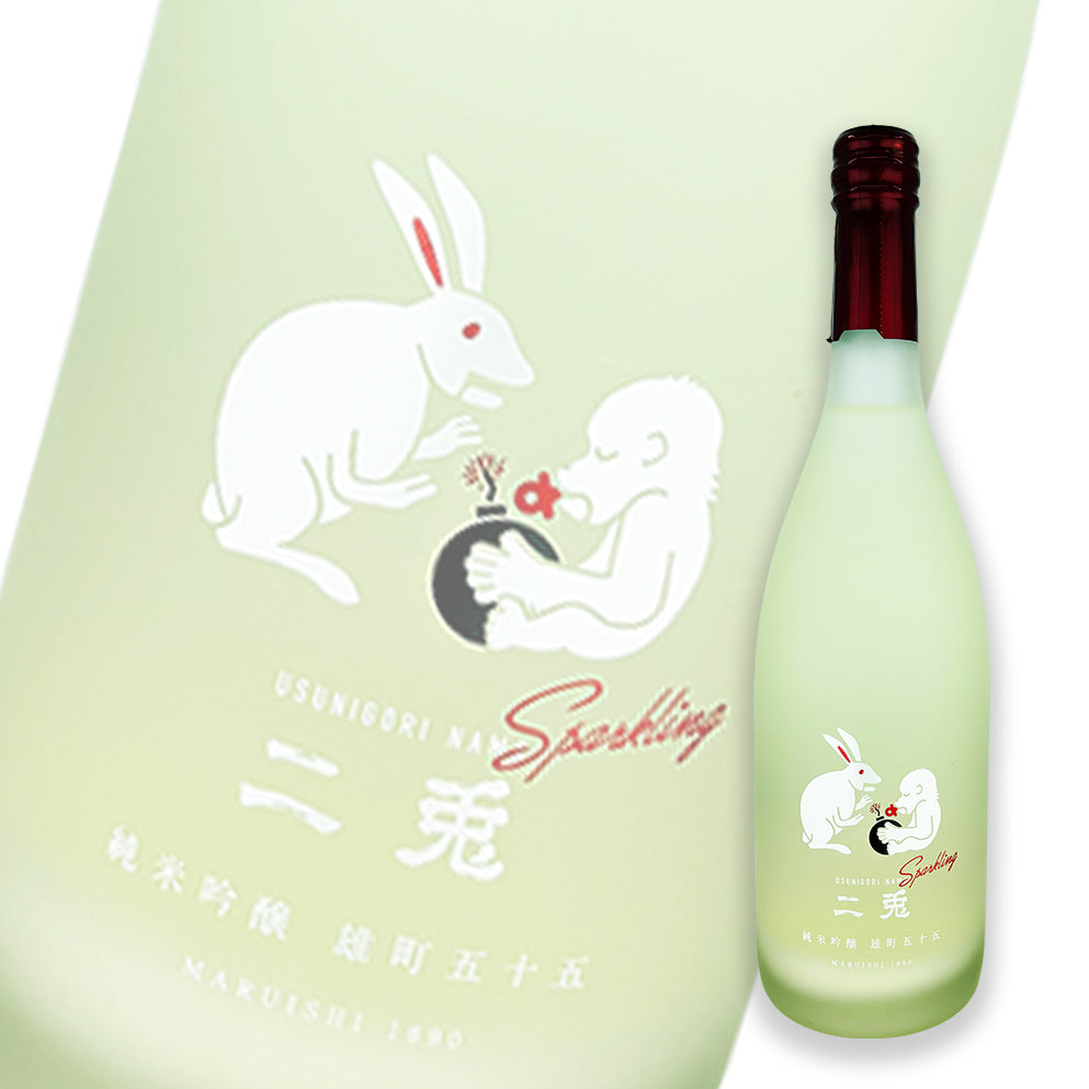 二兔 雄町五十五 純米吟釀 發泡濁酒 生酒 720ml