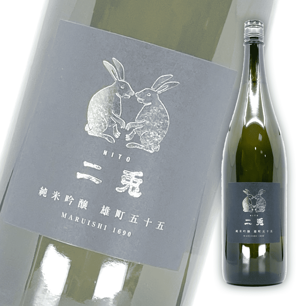 二兔 雄町五十五 純米吟釀 1800ml