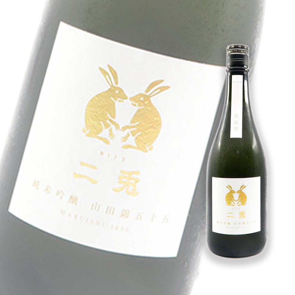 二兔 山田錦五十五 純米吟釀 生原酒 720ml