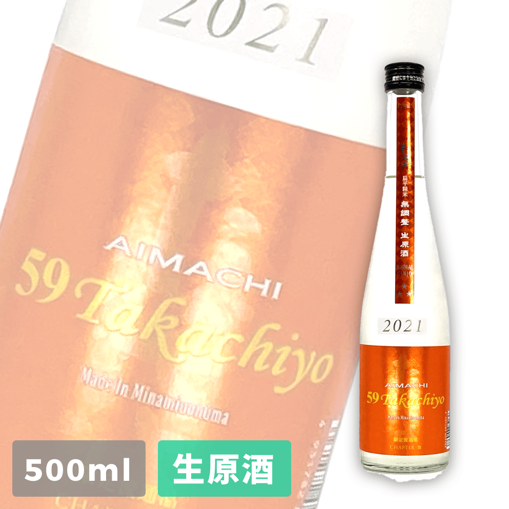 高千代 59 愛山×雄町 純米吟釀 無調整生原酒 500ml