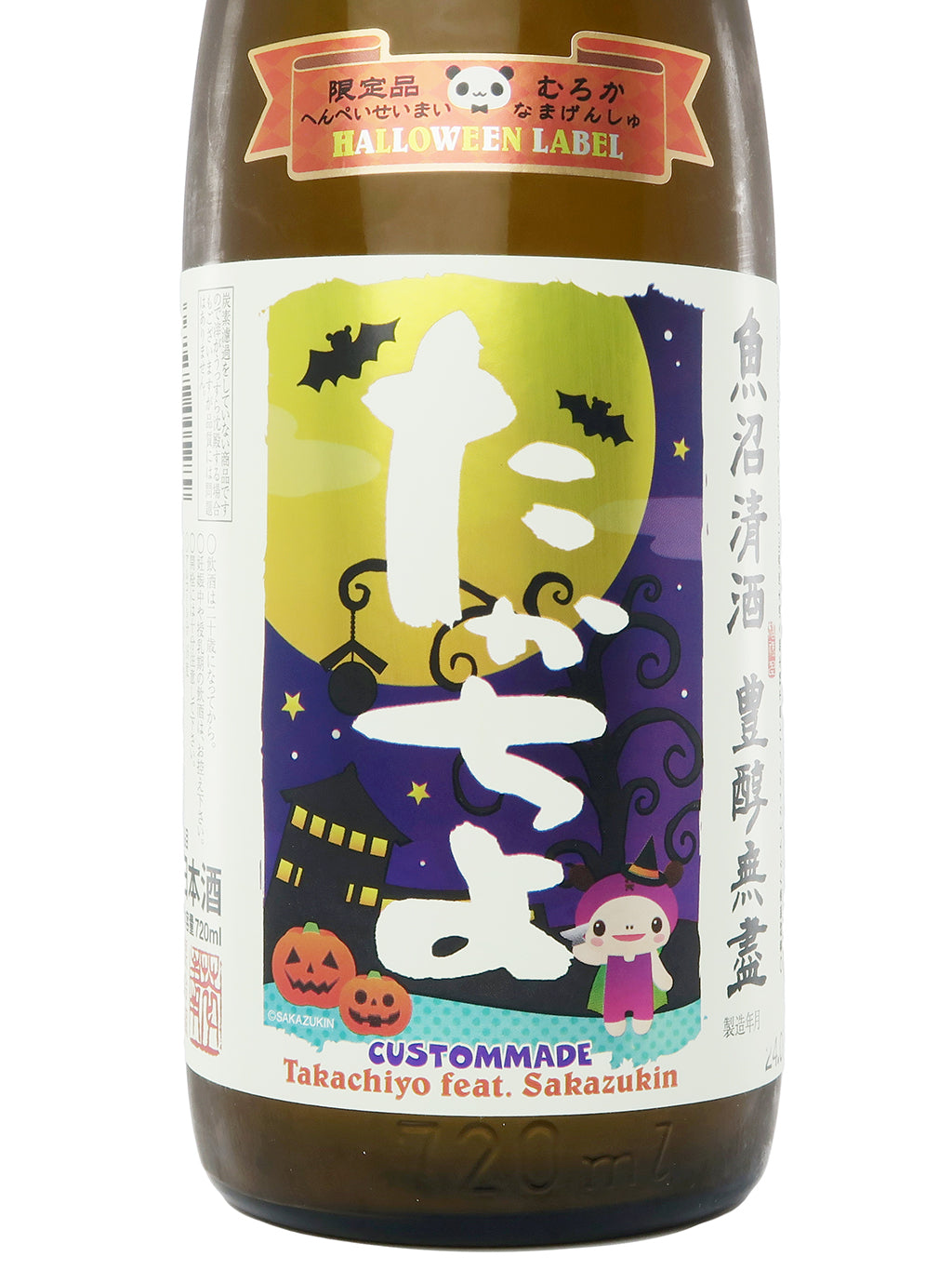 高千代 限定品 丰醇无尽 Halloween Label 扁平精米 无滤过生原酒 720ml