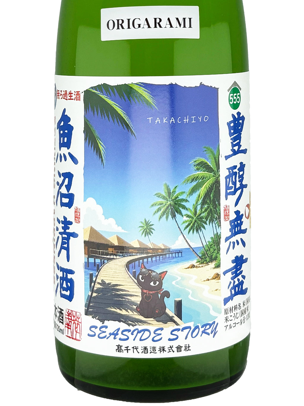 高千代 SEASIDE STORY 直汲 薄濁 無濾過生酒 720ml