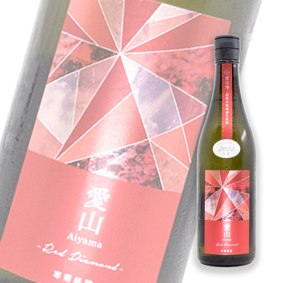 寒菊 愛山50 Red Diamond 純米大吟釀 無濾過生原酒 720ml