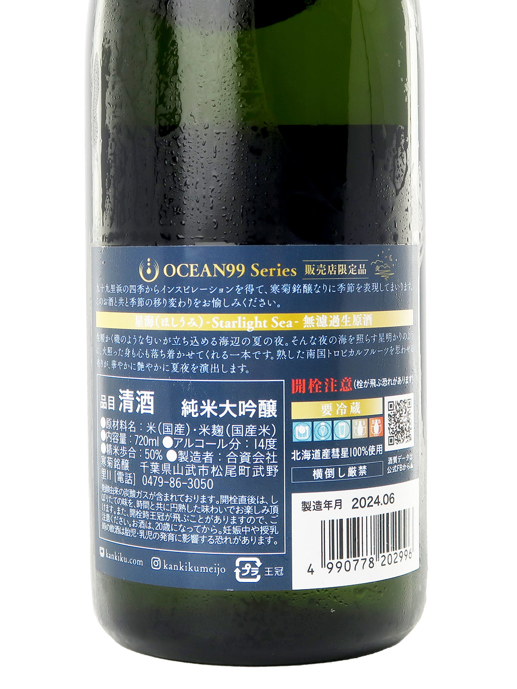 寒菊 限定品 OCEAN99 星海 Starlight Sea 纯米大吟酿 无过滤生原酒 720ml