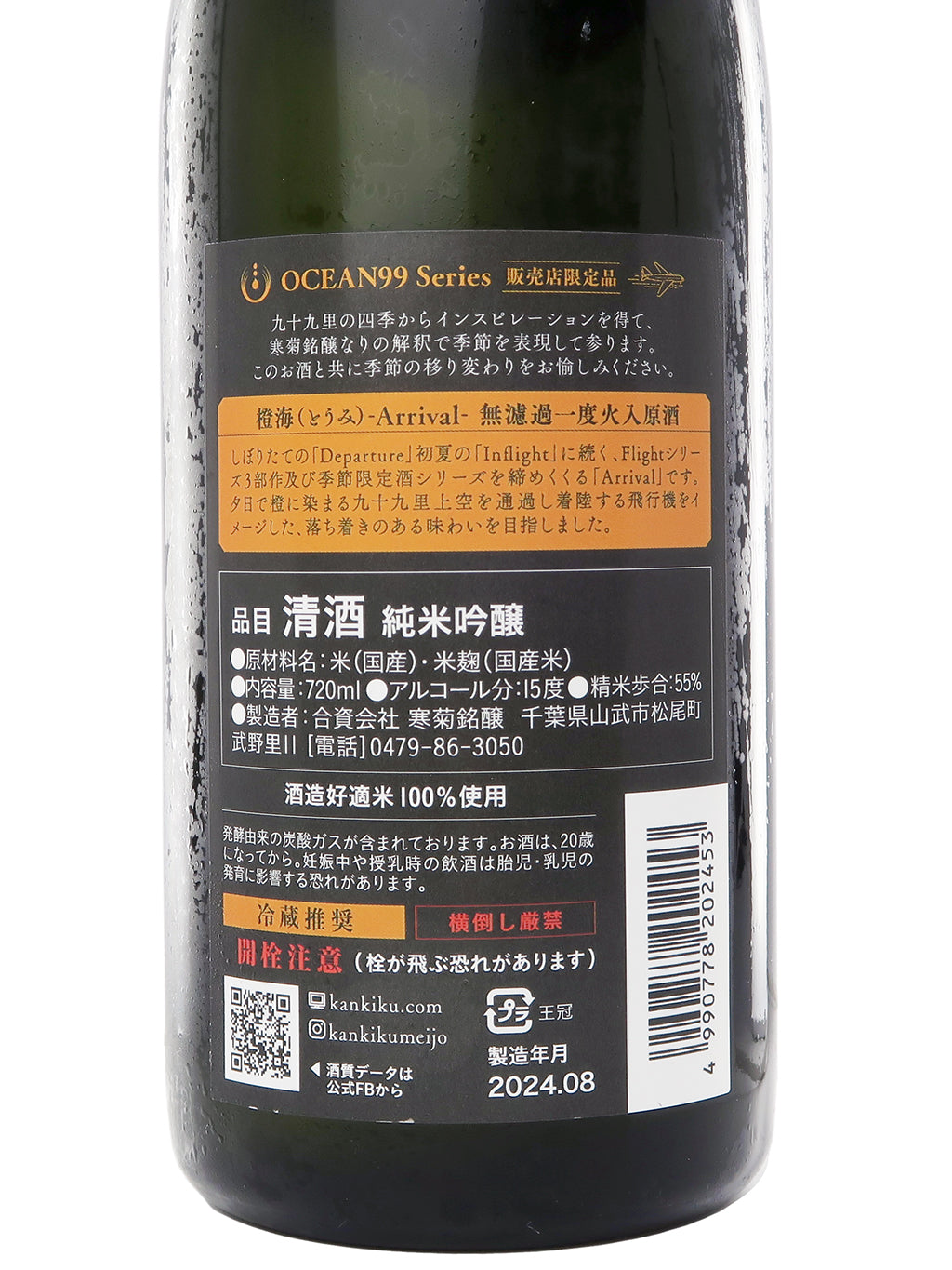 寒菊 限定品 OCEAN99 橙海 Arrival 纯米吟酿 无过滤一度火入原酒 720ml