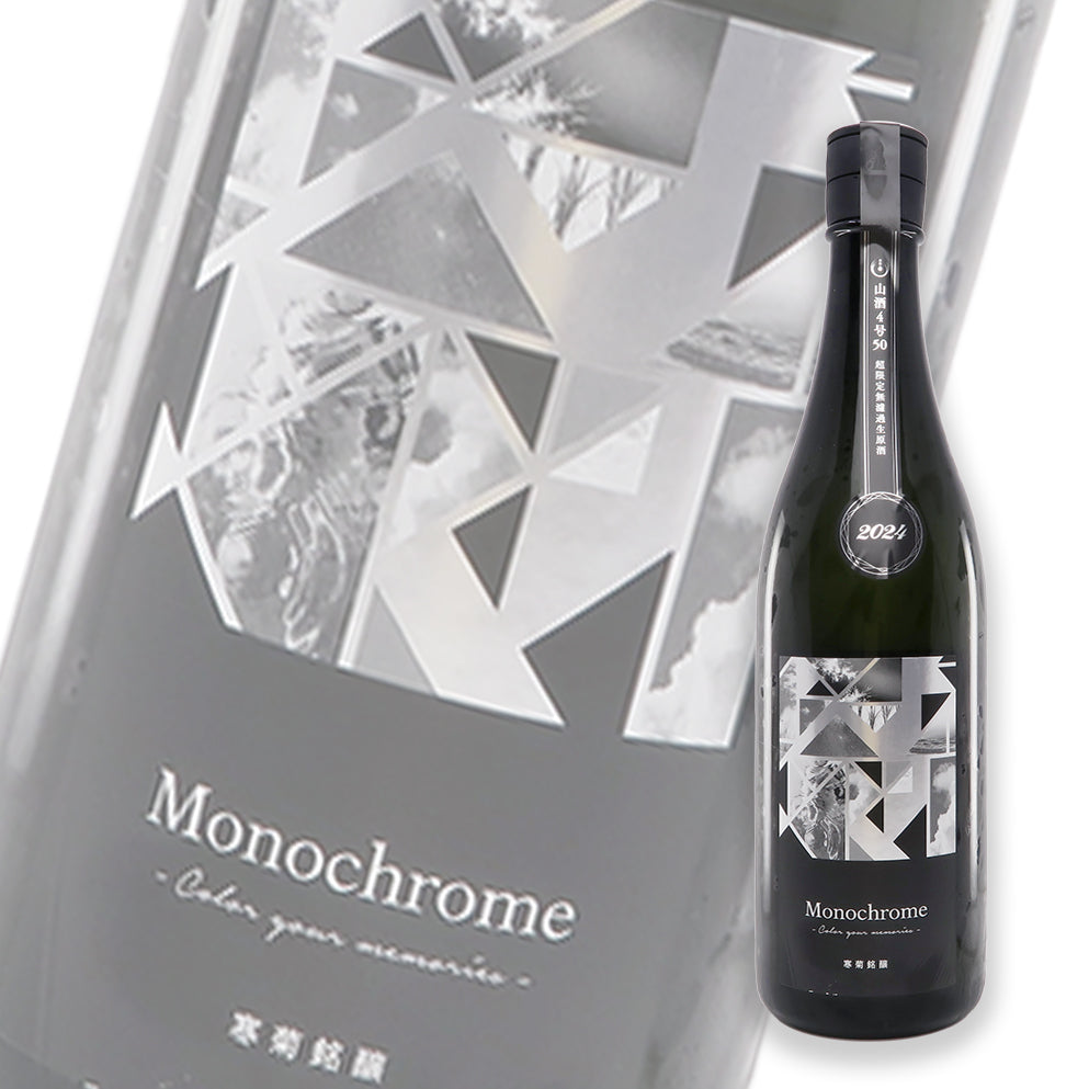 寒菊 超限定 Monochrome 山酒4號 50 純米大吟釀 無濾過生原酒 720ml