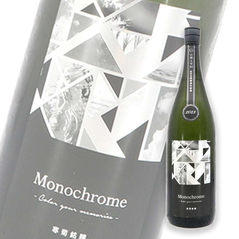 寒菊 超限定 Monochrome 山酒4號 50 純米大吟釀 無濾過生原酒 1800ml