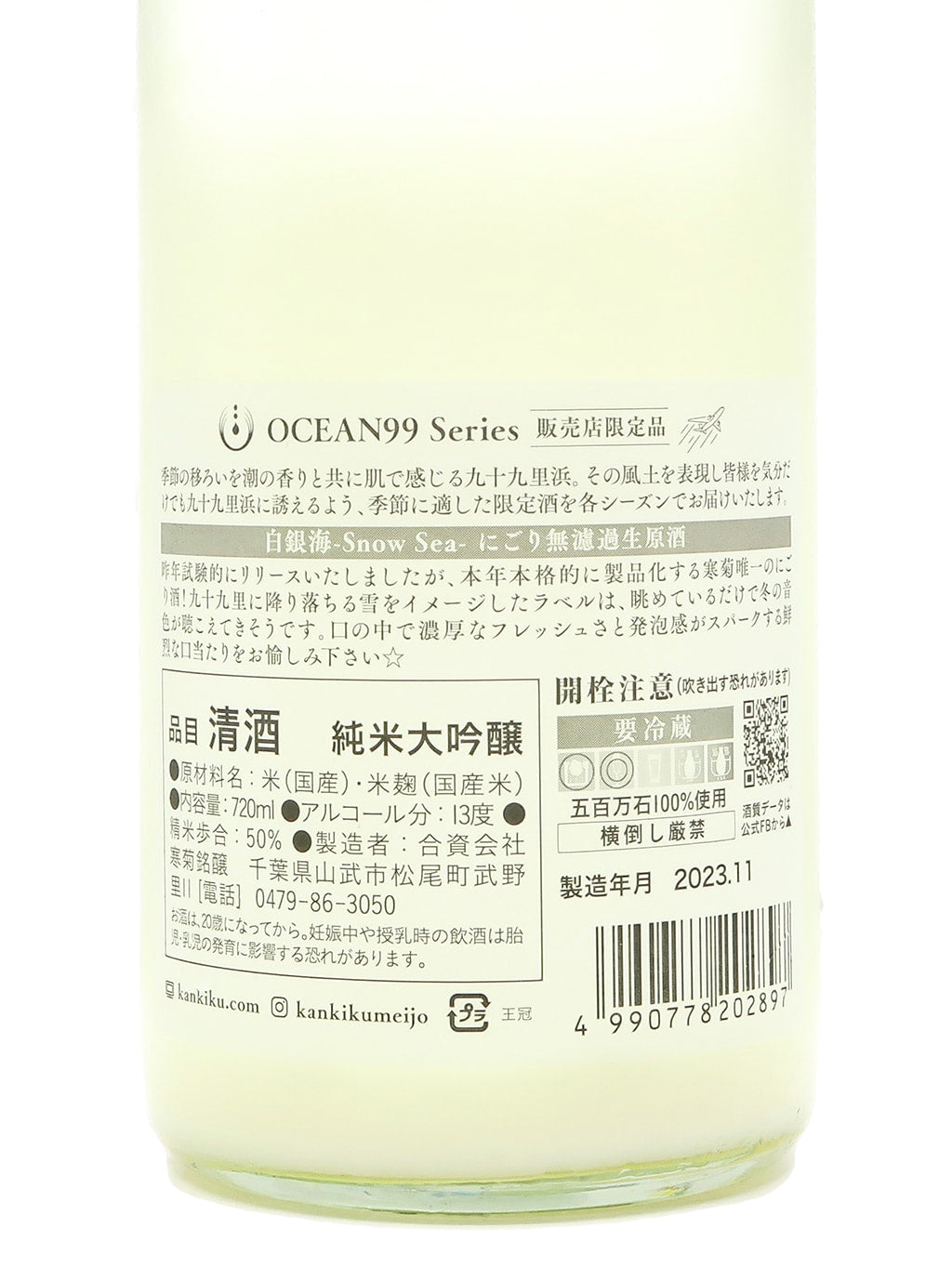 寒菊 限定品 OCEAN99 白银海 Snow Sea 纯米大吟酿 浊酒 无过滤生原酒 720ml