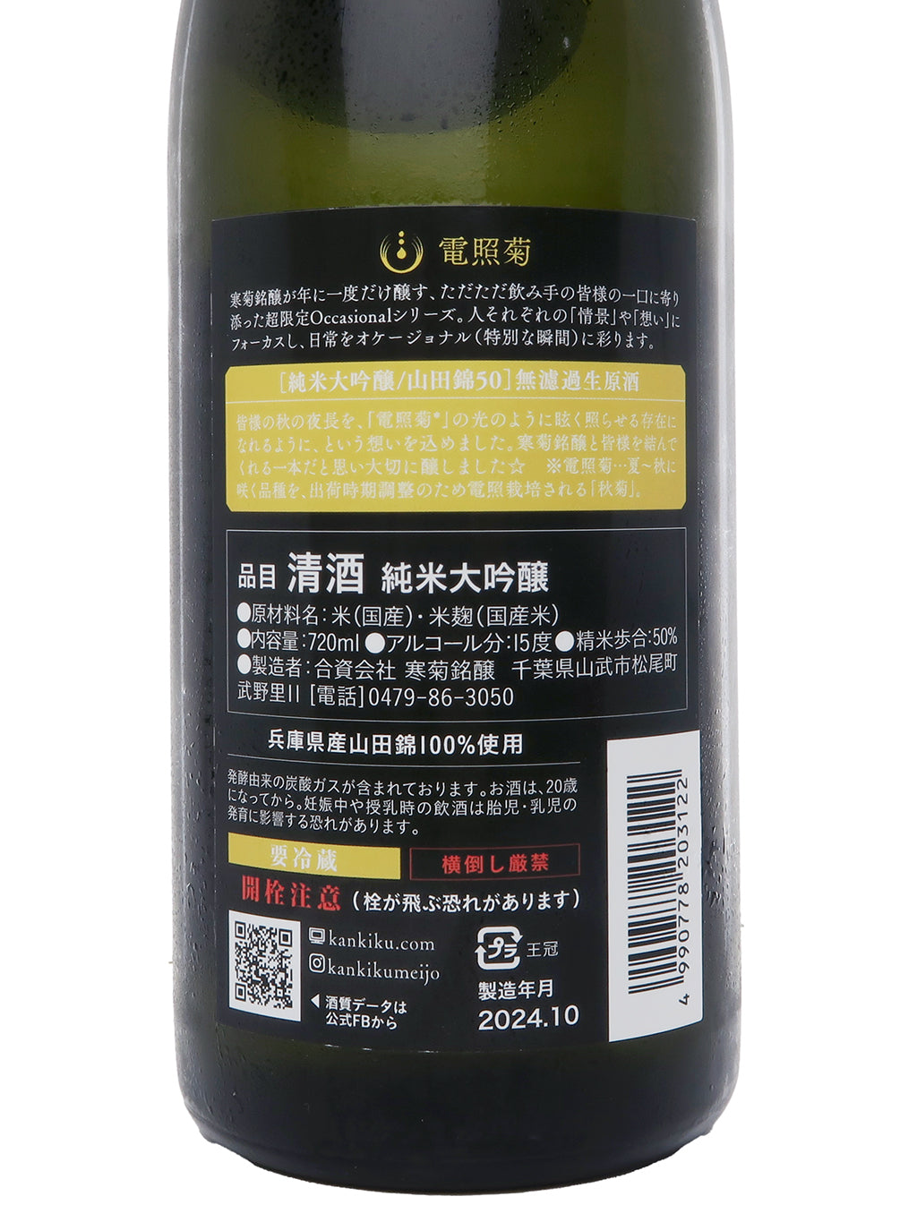 Kankiku Denshougiku Gold Yamada Nishiki 50 Junmai Daiginjo Muroka Nama Genshu 720ml