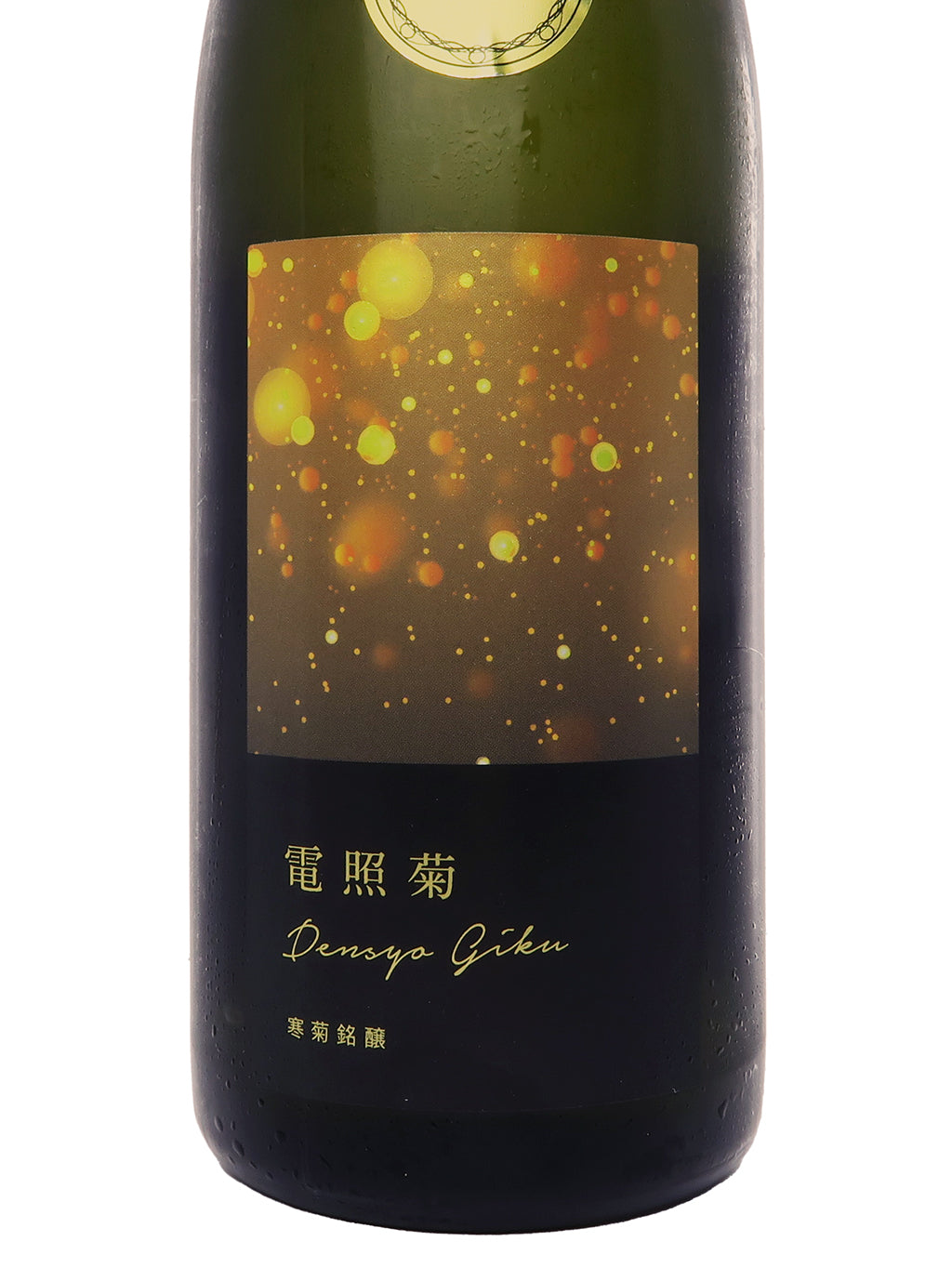 寒菊 電照菊 金 山田錦50 純米大吟釀 無濾過生原酒 720ml