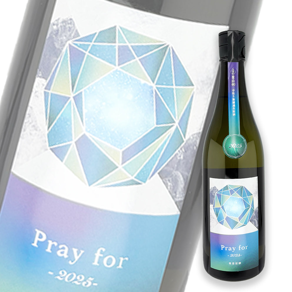 寒菊 Pray for 2025 愛山40 中取 純米大吟釀 無濾過生原酒 720ml