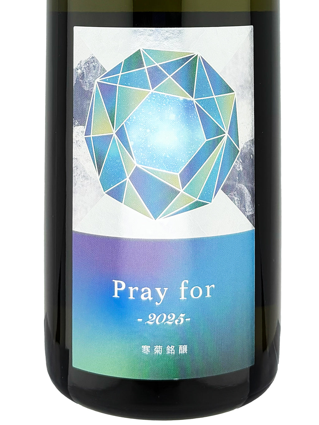 寒菊 Pray for 2025 愛山40 中取 純米大吟釀 無濾過生原酒 720ml