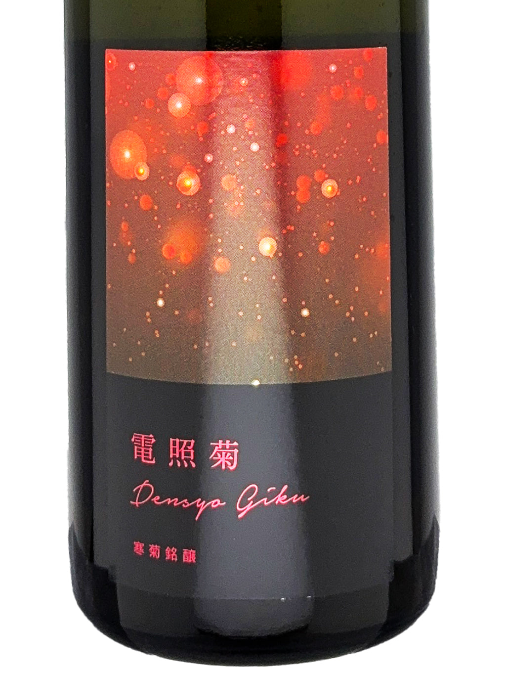 寒菊 電照菊 赤 山田錦50 薄濁酒 純米大吟釀 無濾過生原酒 720ml