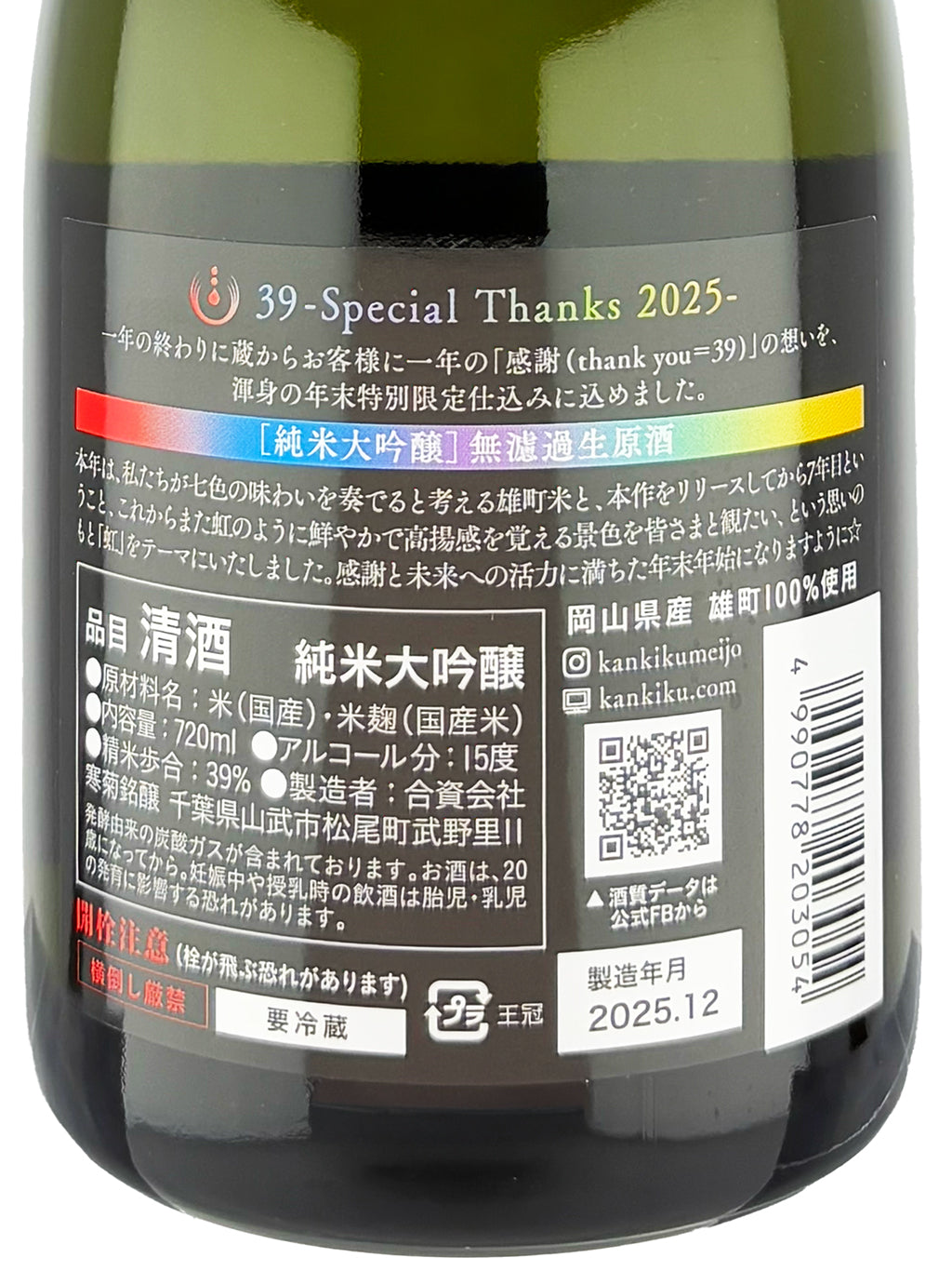 Kankiku Special Thanks 39 Omachi Junmai Daiginjo Muroka Nama Genshu 720ml