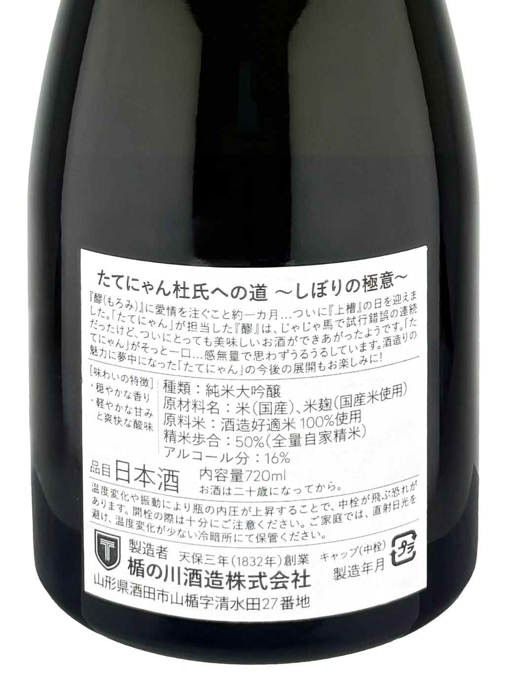楯野川 楯野貓 杜氏之道 上槽之極意 純米大吟釀 720ml 禮盒裝 — back