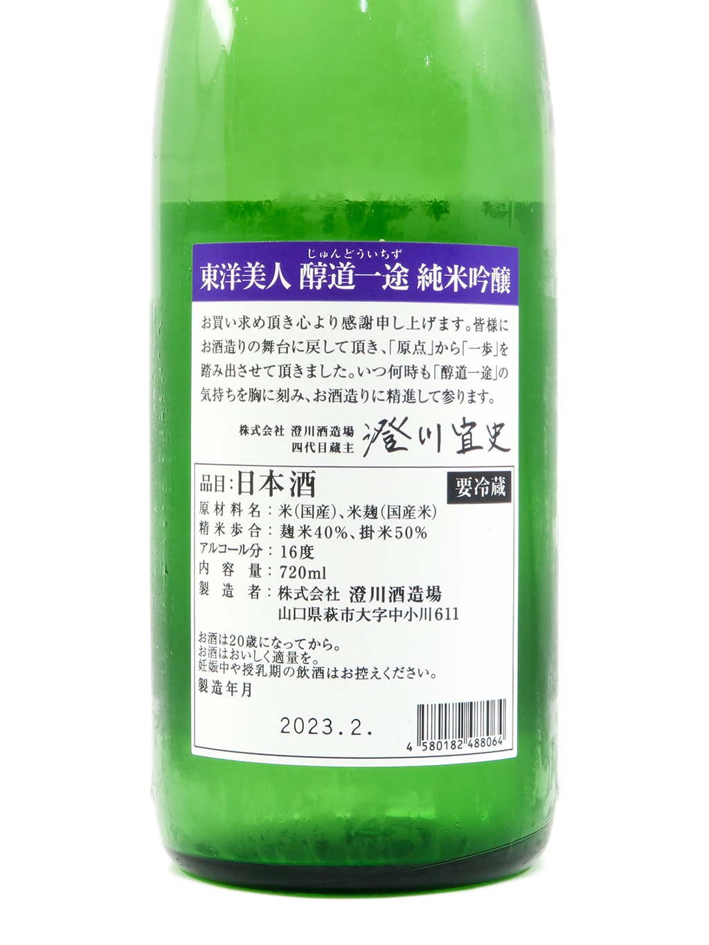 东洋美人 醇道一途 限定品 纯米吟酿 槽垂れ おりがらみ(霞酒) 生酒 720ml