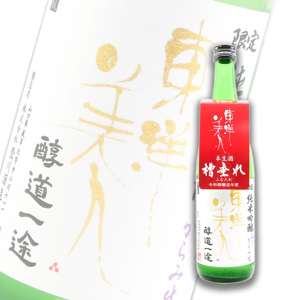 東洋美人 醇道一途 限定品 純米吟釀 槽垂れ おりがらみ(霞酒) 生酒 720ml