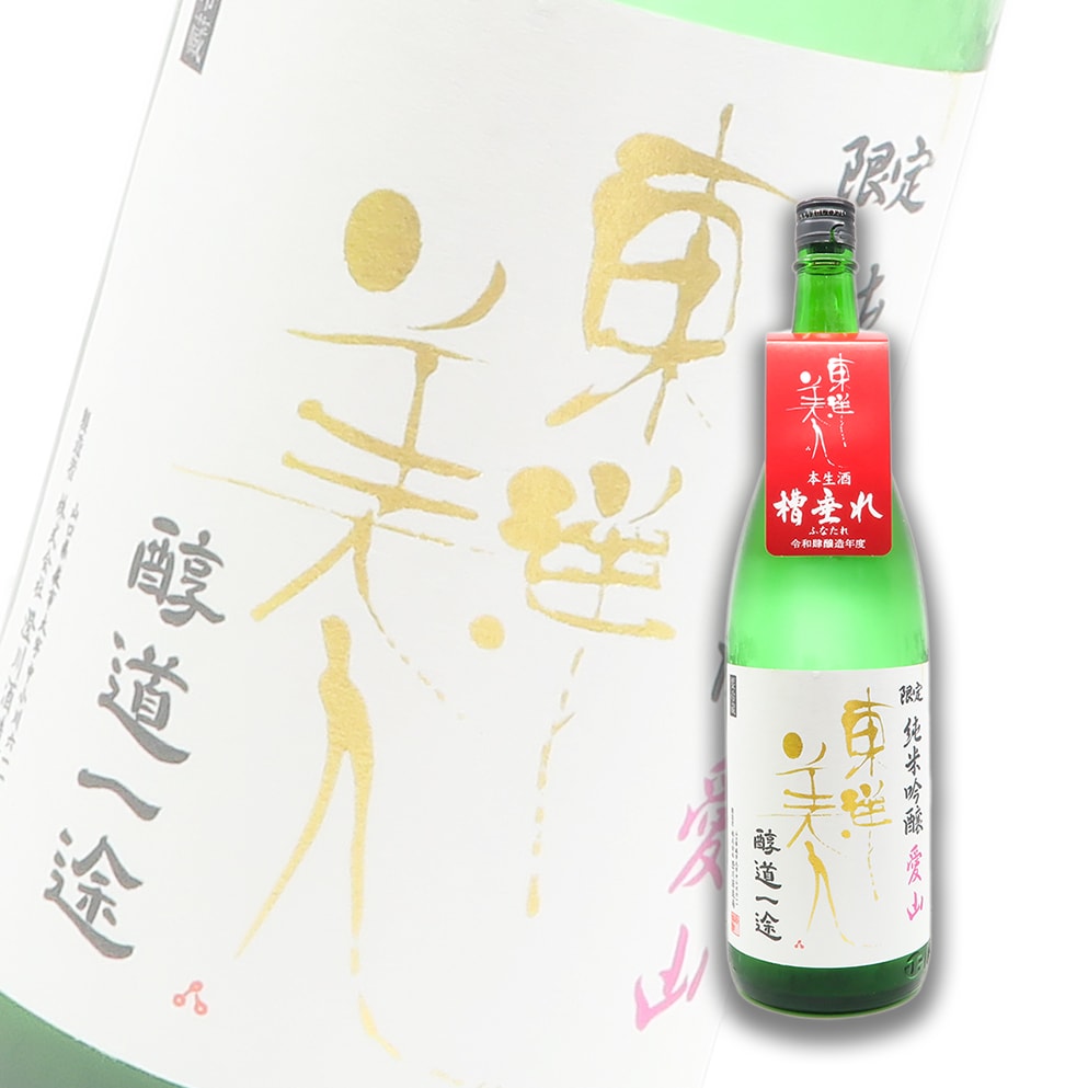 東洋美人 醇道一途 限定品 愛山 純米吟釀 槽垂れ 生酒 1800ml