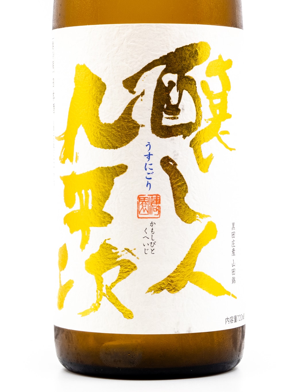 酿し人九平次 うすにごり 黑田庄产山田锦 生酒 720ml