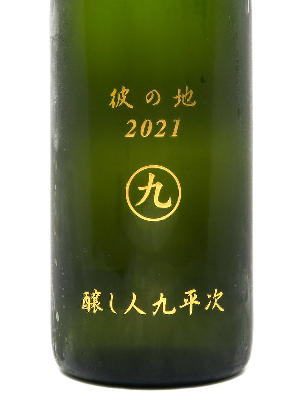 醸し人九平次 彼の地 纯米大吟醸 720ml 礼盒装