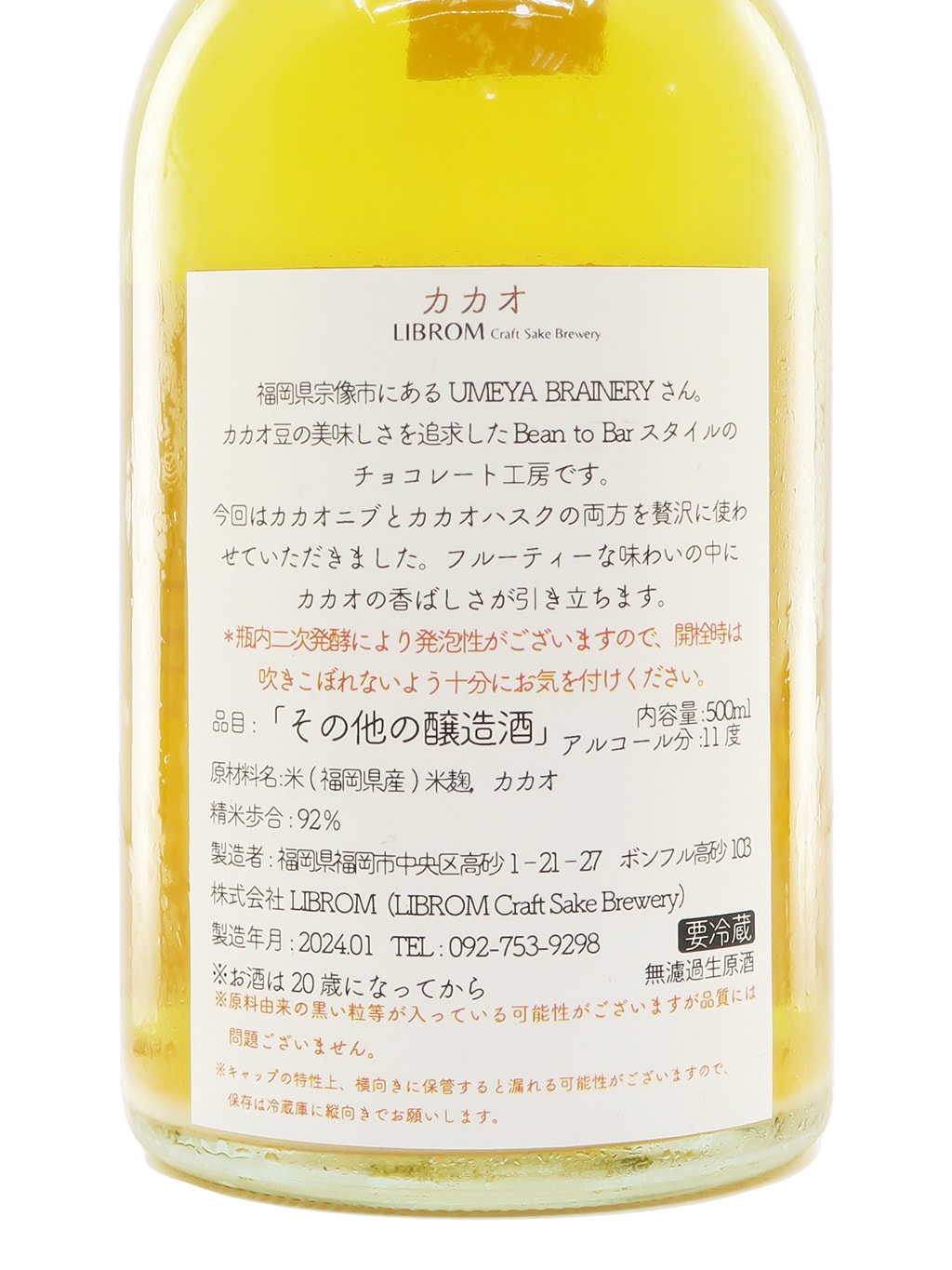LIBROM Craft Sake 可可 無濾過生原酒 500ml