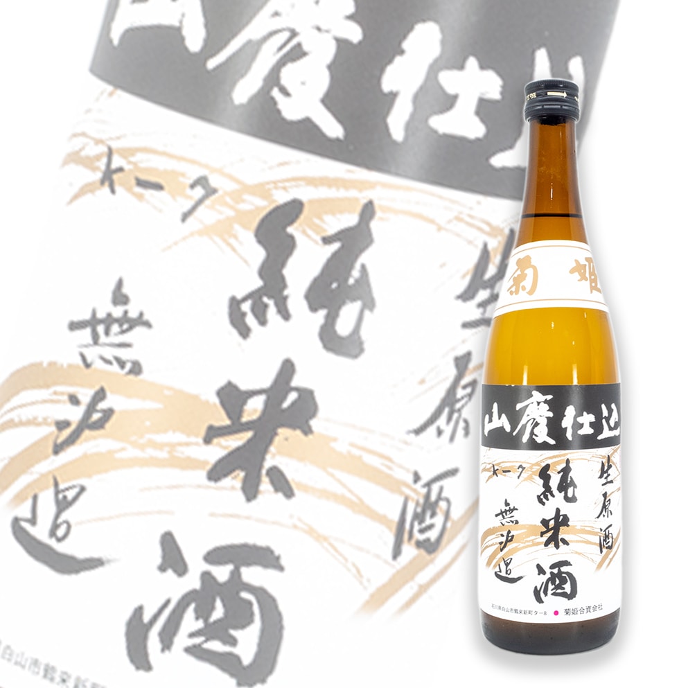 菊姫 純米 山廢 無濾過生原酒 720ml
