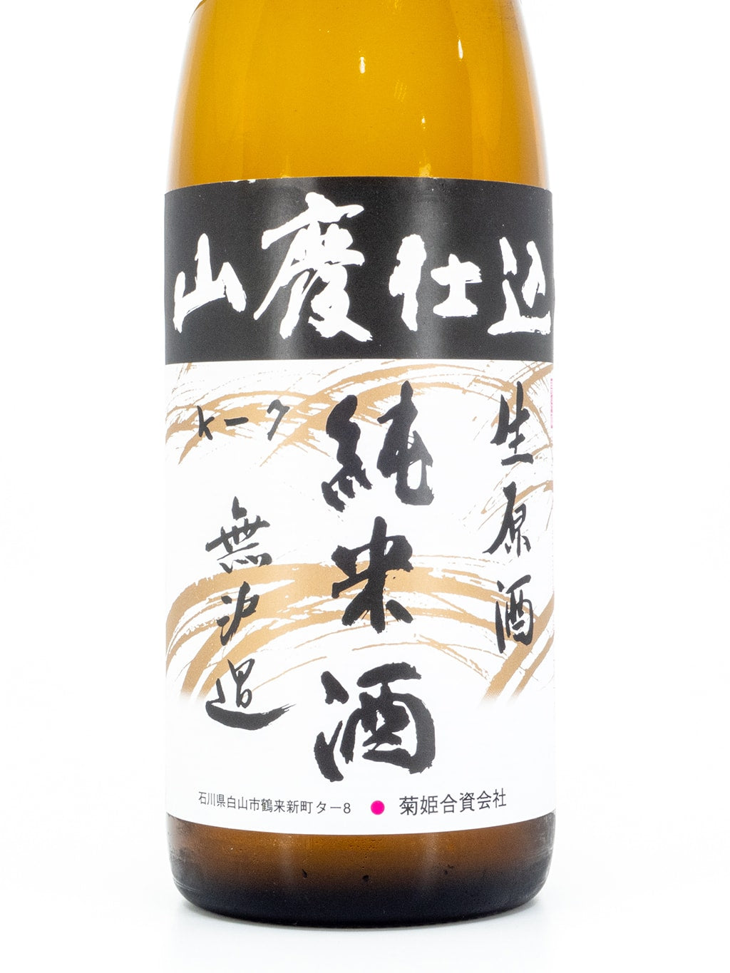 菊姫 純米 山廢 無濾過生原酒 720ml