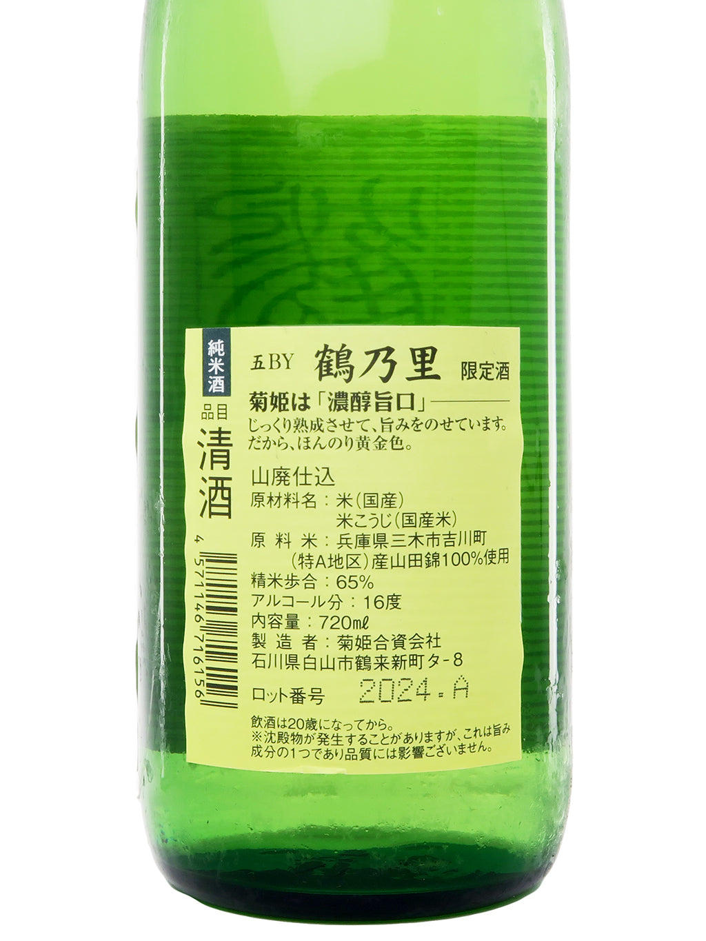 菊姫 限定酒 鶴乃里 山废仕込 纯米 720ml