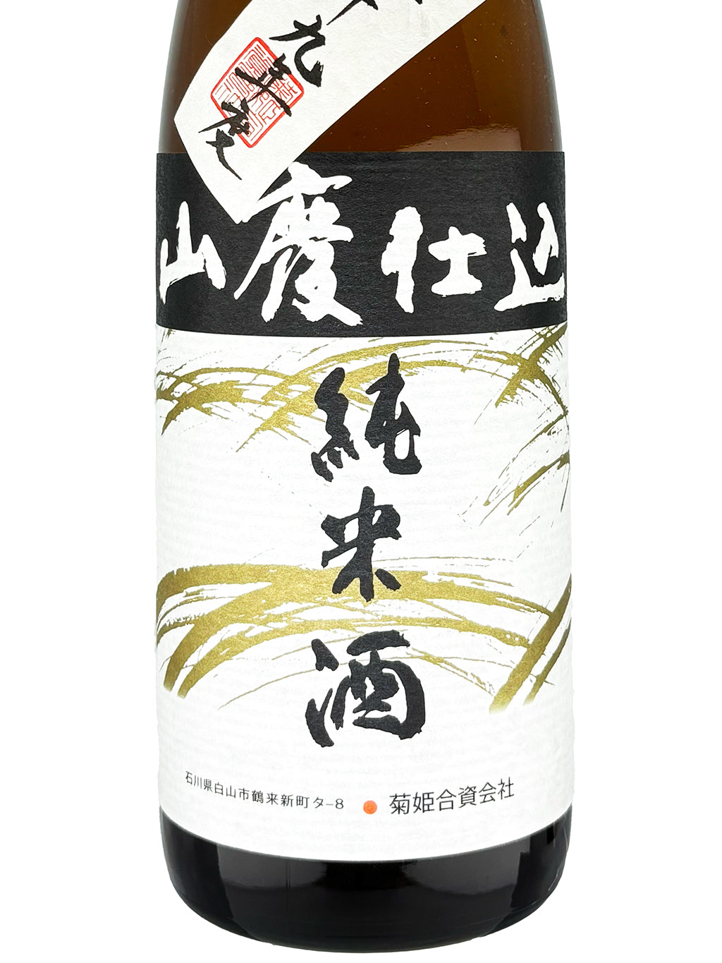 菊姫 平成29年度 熟成酒 山废 纯米 720ml