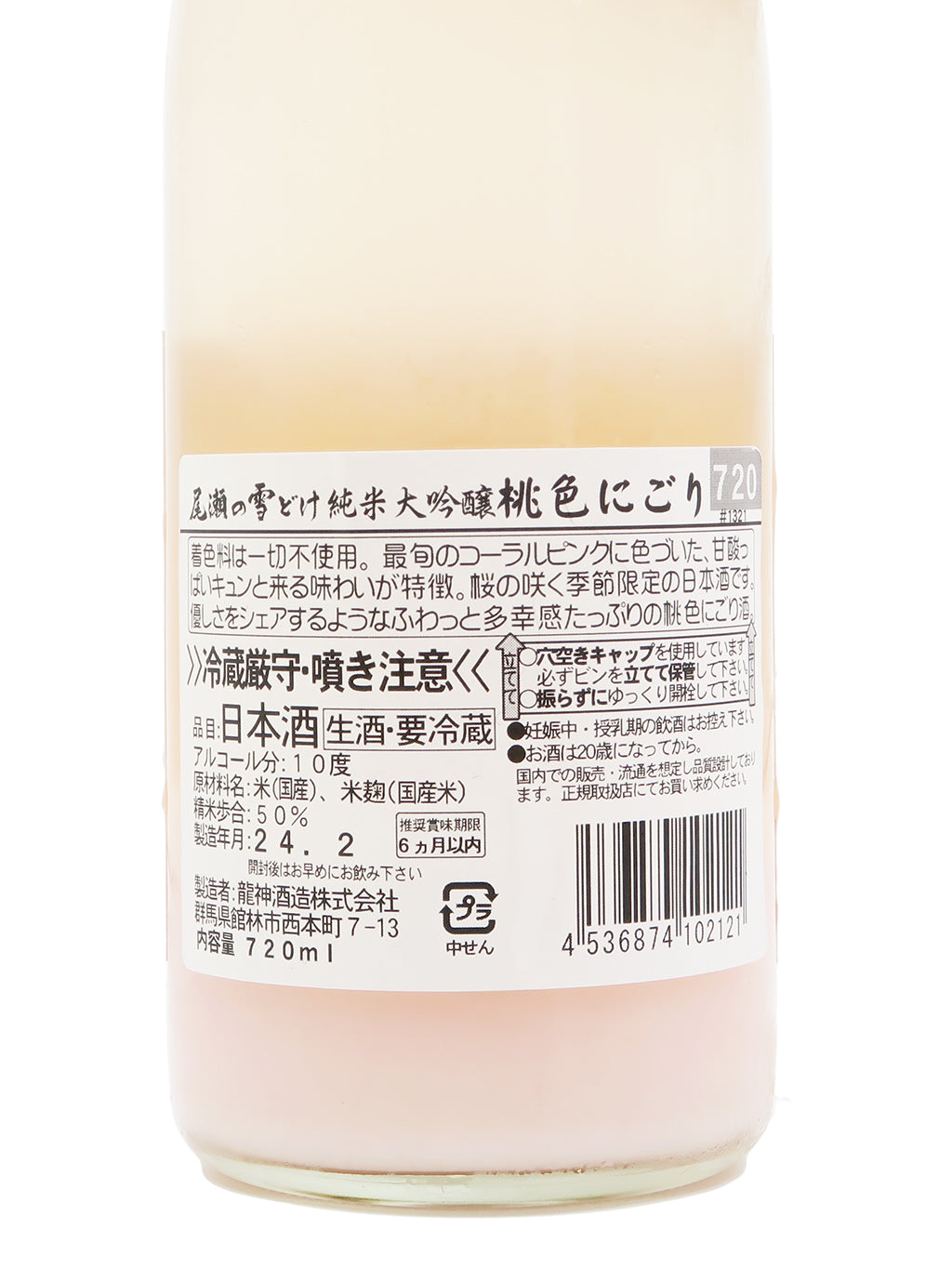 尾瀬の雪どけ 純米大吟釀 桃色にごり 生酒 720ml