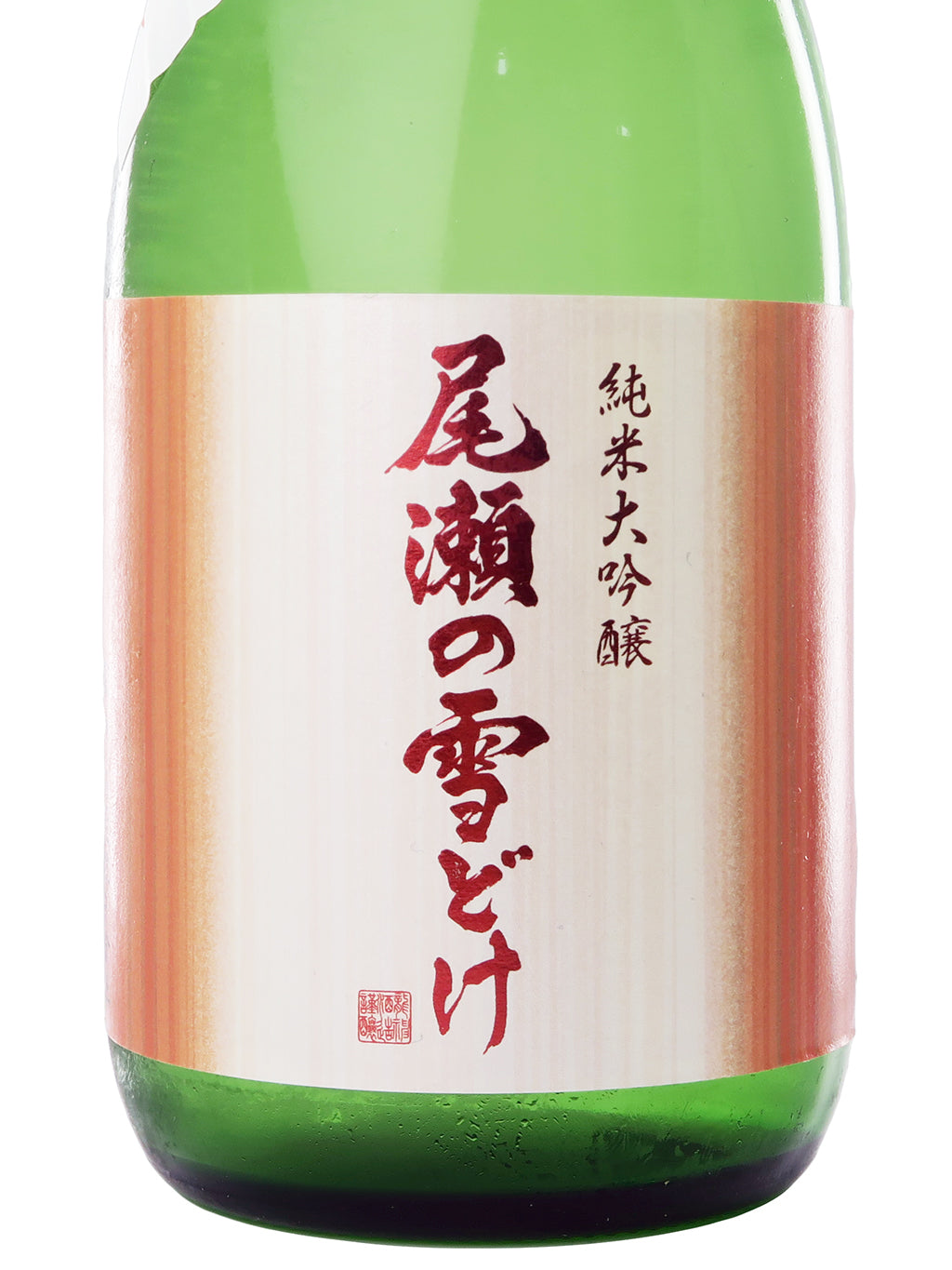 尾瀬の雪どけ 冷卸 秋酒 纯米大吟酿 生詰 720ml