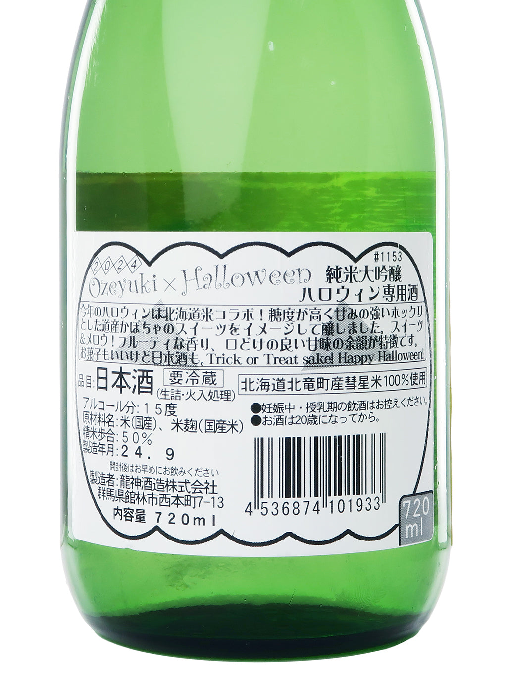 尾瀬の雪どけ Ozeyuki x Halloween 纯米大吟酿 生詰 720ml