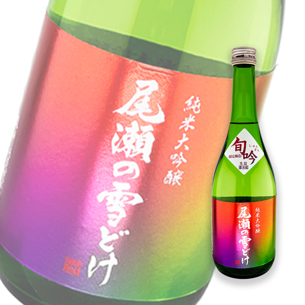 尾瀬の雪どけ 旬吟 纯米大吟酿 生詰 720ml