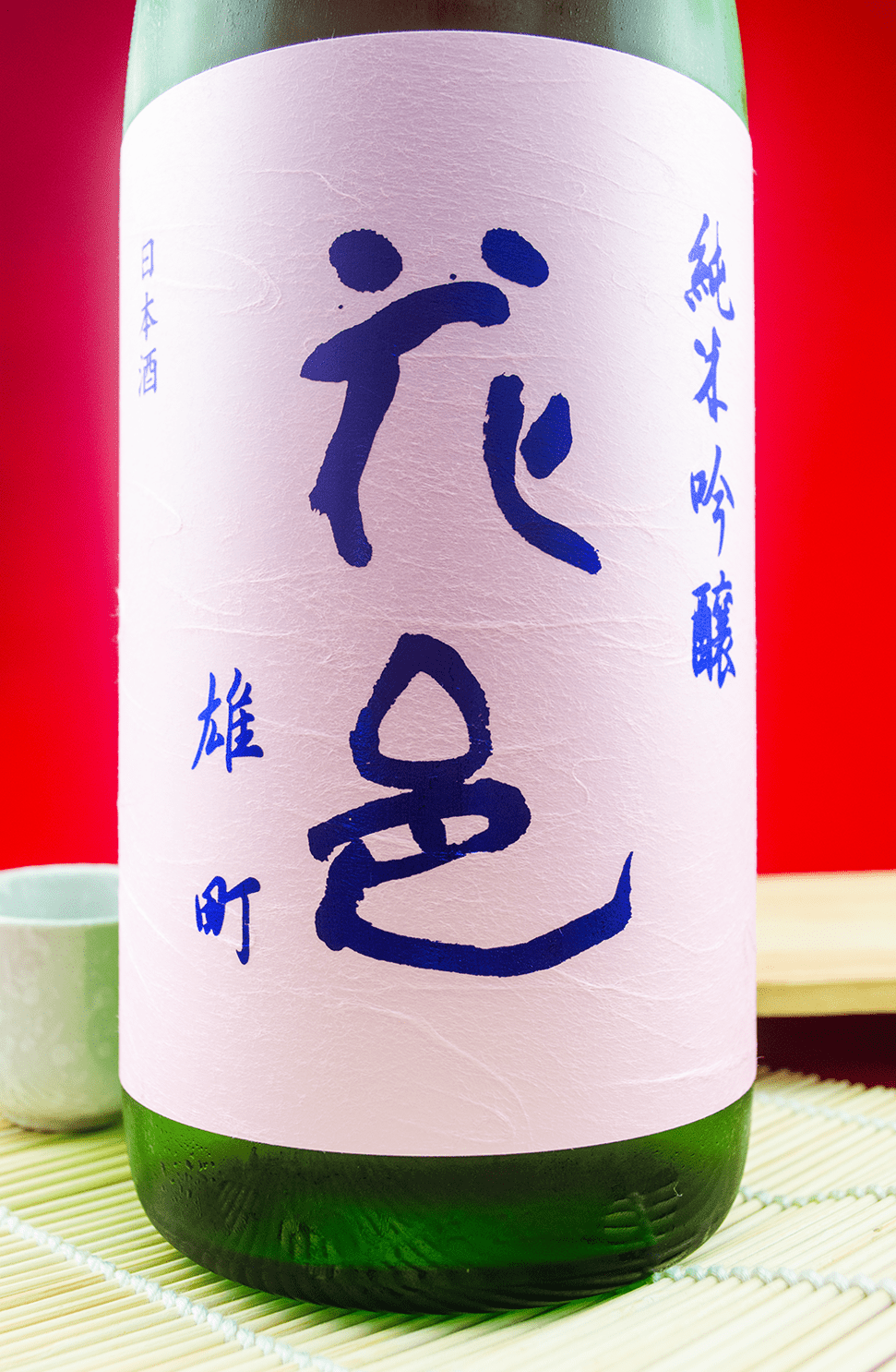 花邑 雄町 純米吟釀 1800ml
