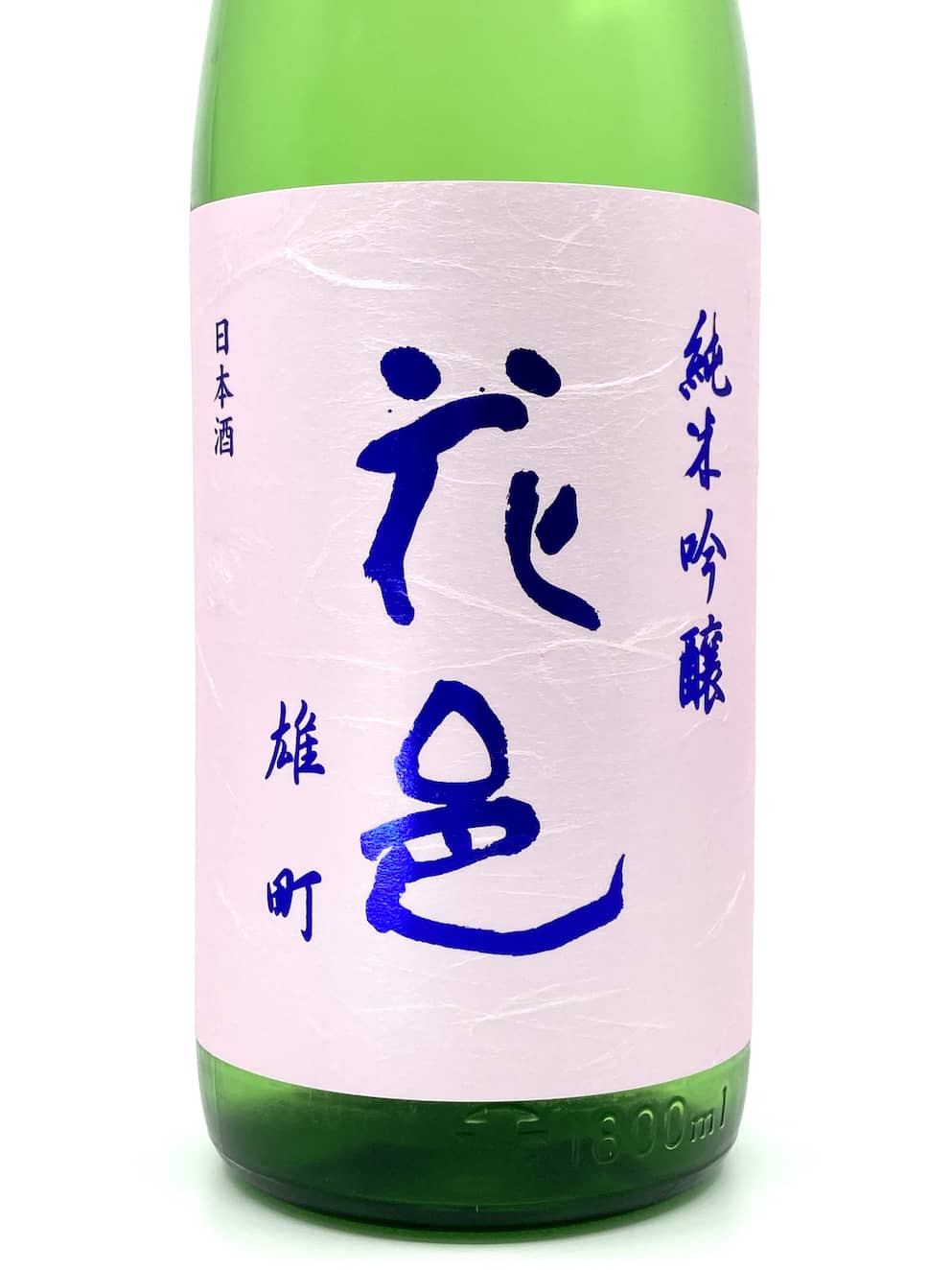 花邑 雄町 純米吟釀 生酒 1800ml