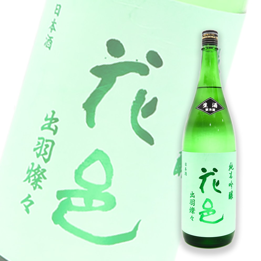 花邑 出羽燦々 純米吟釀 生酒 1800ml