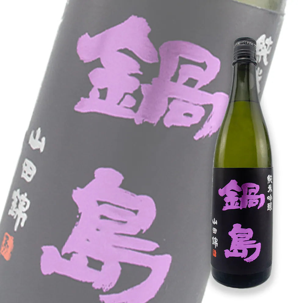 鍋島 山田錦 純米吟釀 720ml