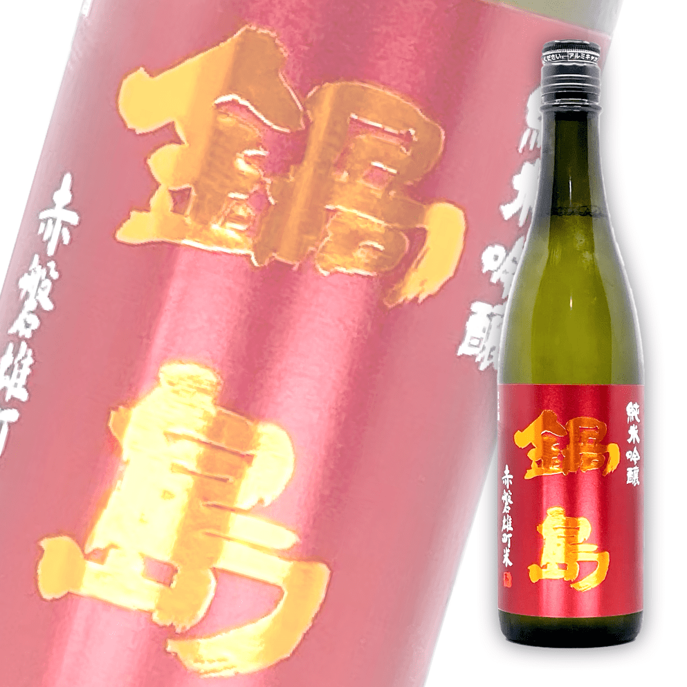 鍋島 赤磐雄町 純米吟釀 720ml